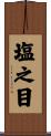 塩之目 Scroll
