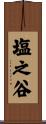塩之谷 Scroll