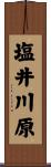 塩井川原 Scroll