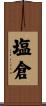 塩倉 Scroll