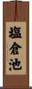 塩倉池 Scroll