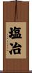 塩冶 Scroll