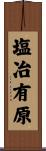 塩冶有原 Scroll