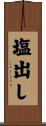 塩出し Scroll