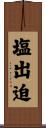 塩出迫 Scroll