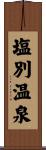 塩別温泉 Scroll