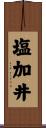塩加井 Scroll