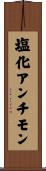 塩化アンチモン Scroll