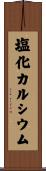 塩化カルシウム Scroll