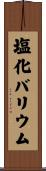塩化バリウム Scroll