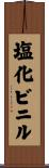 塩化ビニル Scroll