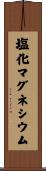 塩化マグネシウム Scroll