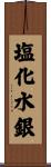 塩化水銀 Scroll