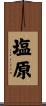 塩原 Scroll