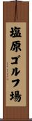 塩原ゴルフ場 Scroll
