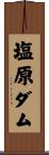 塩原ダム Scroll