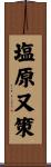 塩原又策 Scroll