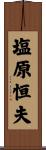 塩原恒夫 Scroll