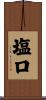 塩口 Scroll
