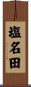 塩名田 Scroll