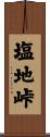 塩地峠 Scroll