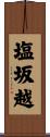 塩坂越 Scroll