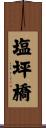 塩坪橋 Scroll