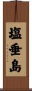 塩垂島 Scroll