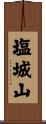 塩城山 Scroll