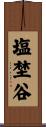 塩埜谷 Scroll