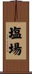 塩場 Scroll