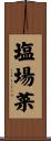 塩場菜 Scroll