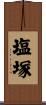 塩塚 Scroll