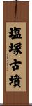 塩塚古墳 Scroll