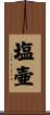 塩壷 Scroll