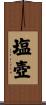 塩壺 Scroll