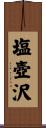 塩壺沢 Scroll