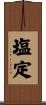 塩定 Scroll