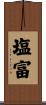 塩富 Scroll