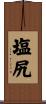 塩尻 Scroll