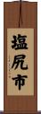 塩尻市 Scroll