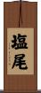塩尾 Scroll
