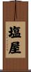塩屋 Scroll