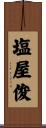 塩屋俊 Scroll