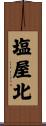 塩屋北 Scroll