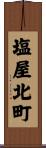 塩屋北町 Scroll
