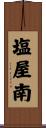 塩屋南 Scroll