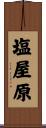 塩屋原 Scroll