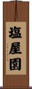 塩屋園 Scroll