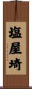 塩屋埼 Scroll